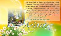 تبریک عید نوروز